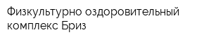 Физкультурно-оздоровительный комплекс Бриз