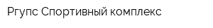 Ргупс Спортивный комплекс