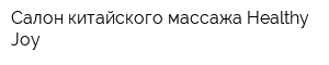 Салон китайского массажа Healthy Joy