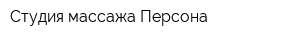 Студия массажа Персона