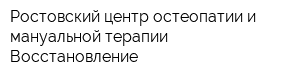 Ростовский центр остеопатии и мануальной терапии Восстановление