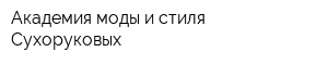 Академия моды и стиля Сухоруковых