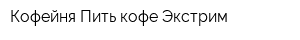 Кофейня Пить кофе Экстрим