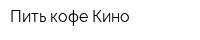 Пить кофе Кино