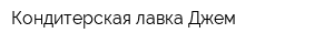 Кондитерская лавка Джем