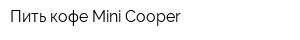 Пить кофе Mini Cooper