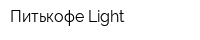 Питькофе Light