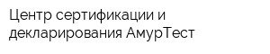 Центр сертификации и декларирования АмурТест