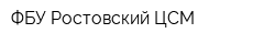 ФБУ Ростовский ЦСМ