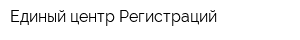 Единый центр Регистраций