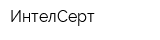 ИнтелСерт