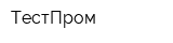 ТестПром