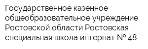 Государственное казенное общеобразовательное учреждение Ростовской области Ростовская специальная школа-интернат   48