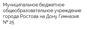 Муниципальное бюджетное общеобразовательное учреждение города Ростова-на-Дону Гимназия   25