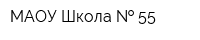 МАОУ Школа   55