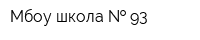 Мбоу школа   93