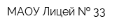 МАОУ Лицей   33