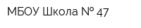 МБОУ Школа   47
