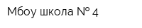 Мбоу школа   4