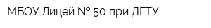 МБОУ Лицей   50 при ДГТУ