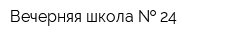 Вечерняя школа   24