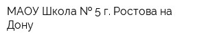 МАОУ Школа   5 г Ростова-на-Дону