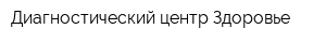 Диагностический центр Здоровье