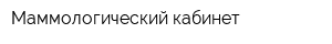 Маммологический кабинет