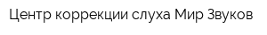 Центр коррекции слуха Мир Звуков
