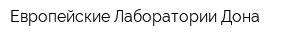 Европейские Лаборатории Дона