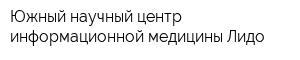 Южный научный центр информационной медицины Лидо