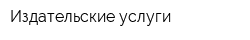 Издательские услуги