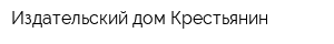 Издательский дом Крестьянин