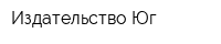 Издательство Юг