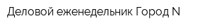 Деловой еженедельник Город N