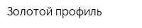 Золотой профиль
