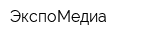 ЭкспоМедиа