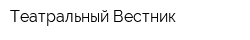 Театральный Вестник