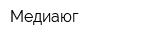 Медиаюг