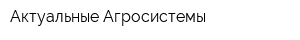 Актуальные Агросистемы
