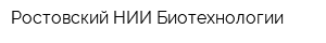 Ростовский НИИ Биотехнологии