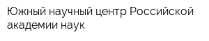 Южный научный центр Российской академии наук