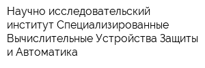 Научно-исследовательский институт Специализированные Вычислительные Устройства Защиты и Автоматика