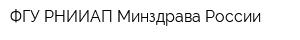 ФГУ РНИИАП Минздрава России