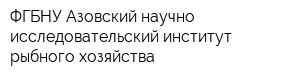 ФГБНУ Азовский научно-исследовательский институт рыбного хозяйства