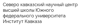Северо-кавказский научный центр высшей школы Южного федерального университета Институт Кавказа