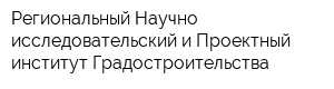 Региональный Научно-исследовательский и Проектный институт Градостроительства