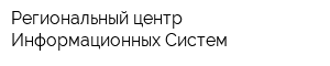 Региональный центр Информационных Систем