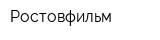 Ростовфильм