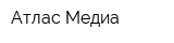 Атлас Медиа